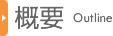 概要