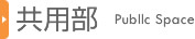 共用部