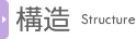 構造
